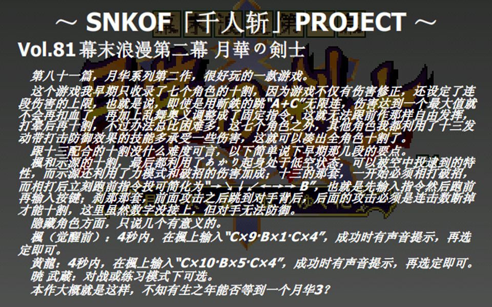 [图]SNKOF「千人斩」PROJECT Vol.81 幕末浪漫第二幕 月華の剣士全角色十割