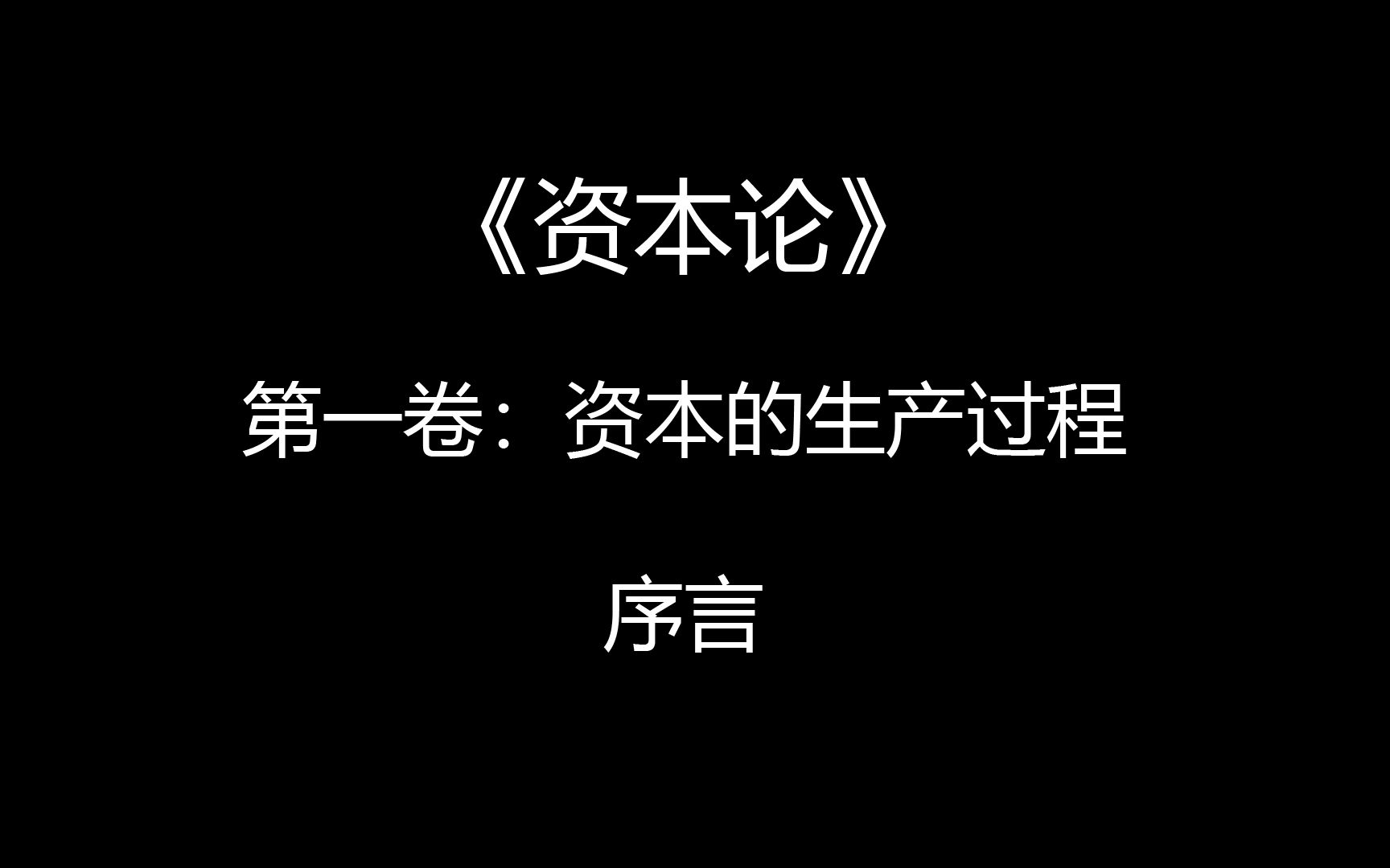 [图]阅读随录 《资本论》 第一卷：资本的生产过程 序言