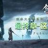 Re: [實況] 劍來 完本