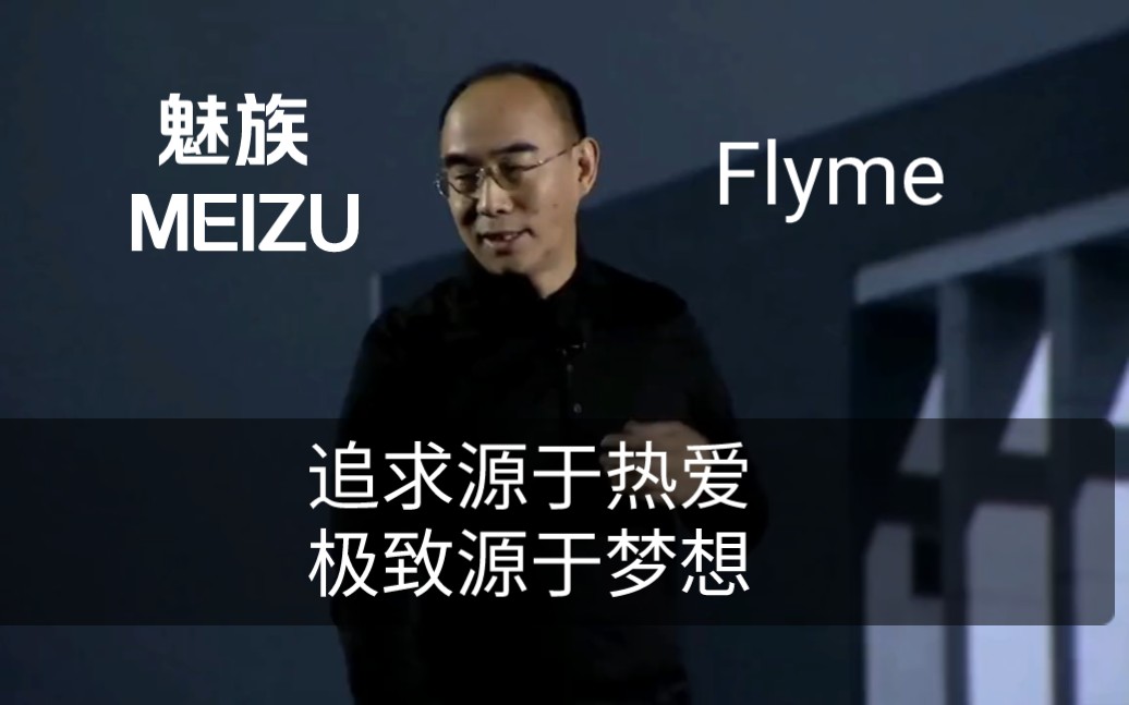 追求源于热爱,极致源于梦想!我们为什么要支持自研芯片,也许魅族已经给了我们答案!哔哩哔哩bilibili