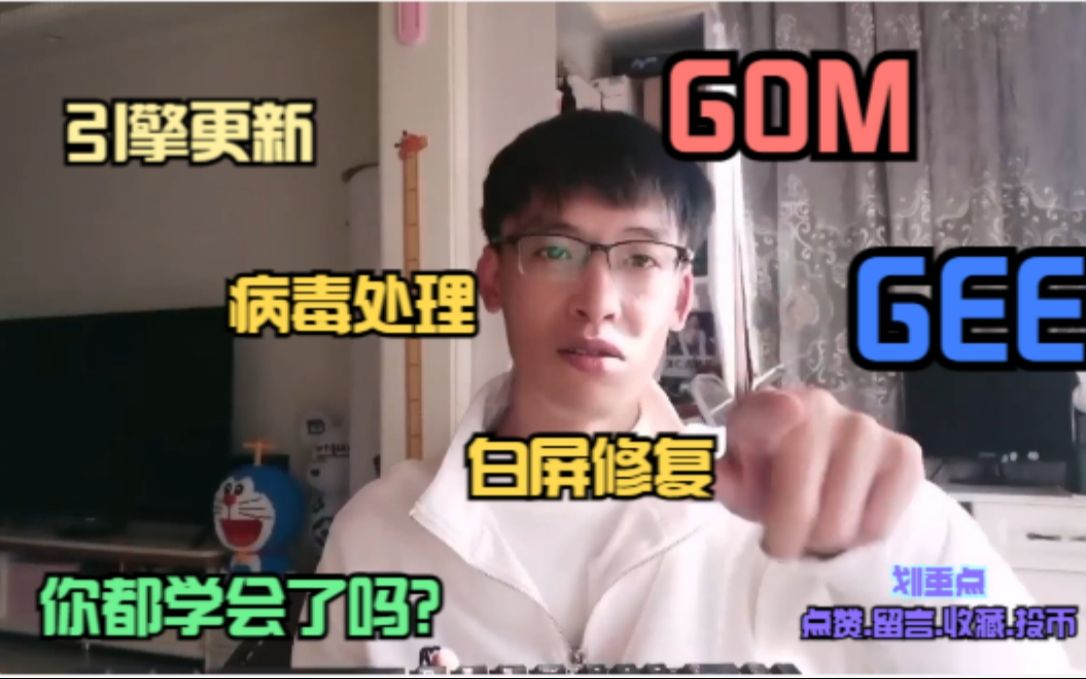 [图]第3课：GOM,GEE引擎更新，清毒及白屏处理