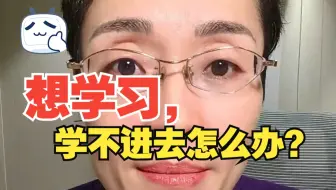 想学习，学不进去怎么办？