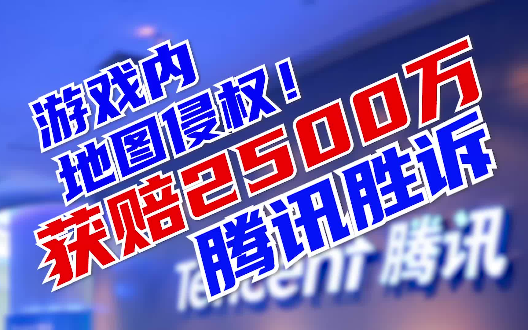 【E燃日报】游戏内地图侵权!腾讯胜诉获赔2500万哔哩哔哩bilibili