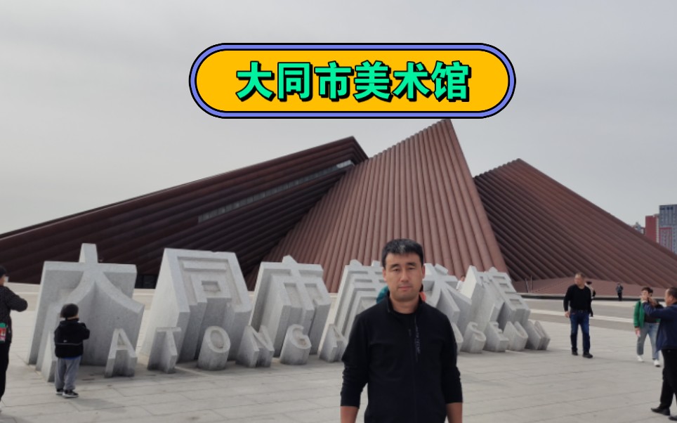大同市美术馆