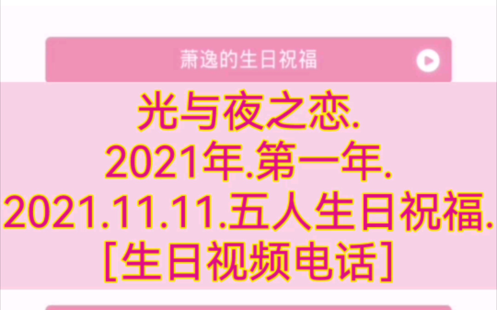 光与夜之恋.每一年.十一月十一日.五人生日祝福合辑.生日邮件和视频电话.哔哩哔哩bilibili