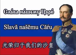 Download Video: 【旧俄语|记音转写】沙俄版纯人声合唱《光荣颂》Сла́вься, сла́вься, нашъ ру́сскій Царь