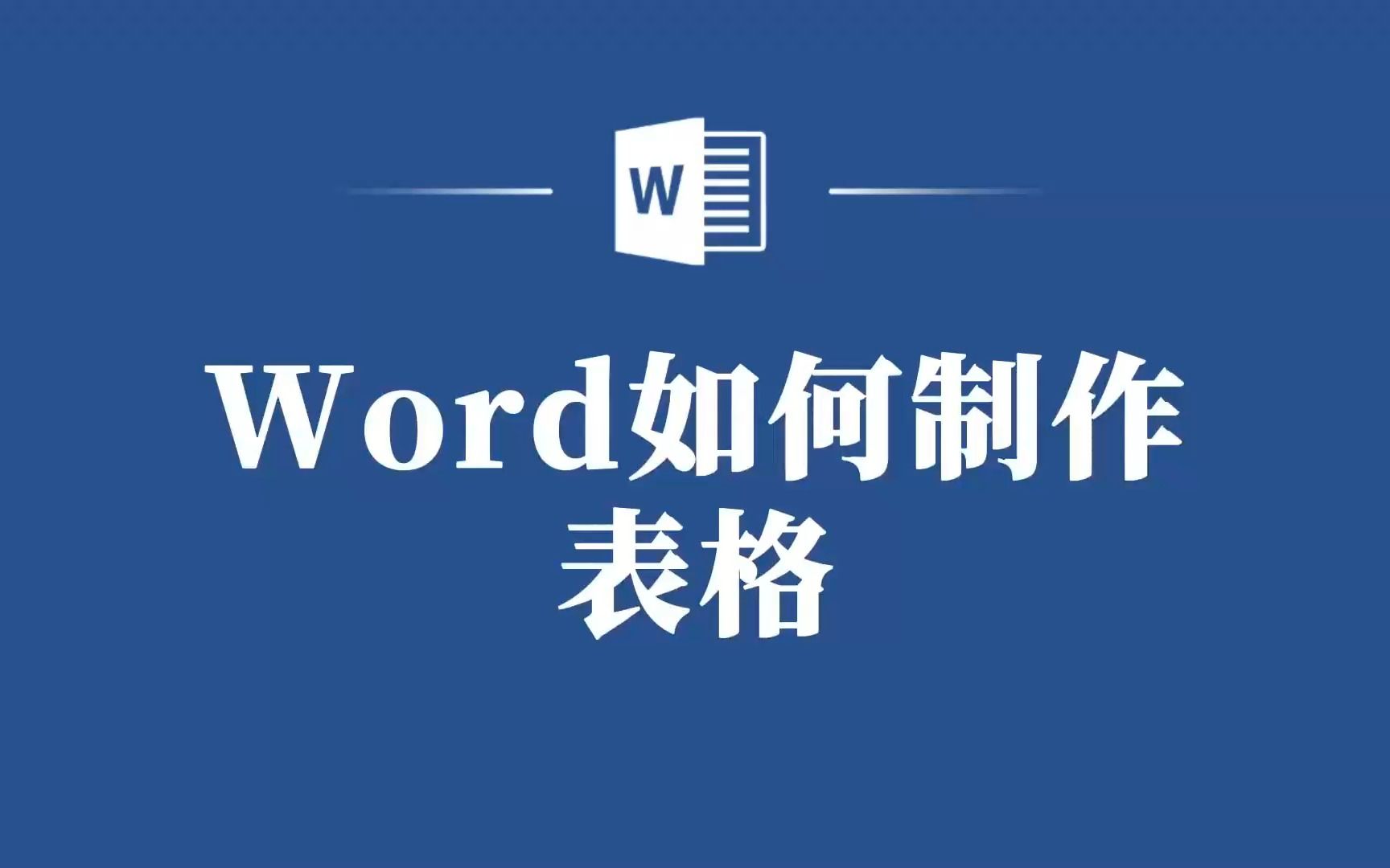 轻松搞定Word表格制作,让你的文档更专业!哔哩哔哩bilibili