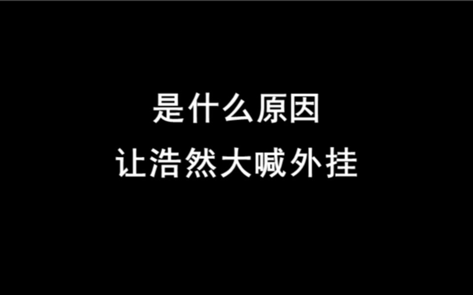 浩然偶遇大哥 闭眼带飞? 浩然惊呼号没了哔哩哔哩bilibili