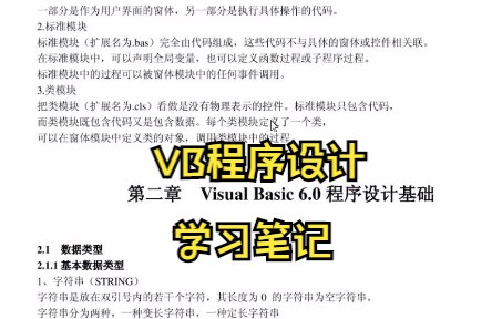 [图]VB程序设计学习笔记 复习资料 知识点总结 试题及答案 名词解释 专业课干货 期末考试 考研