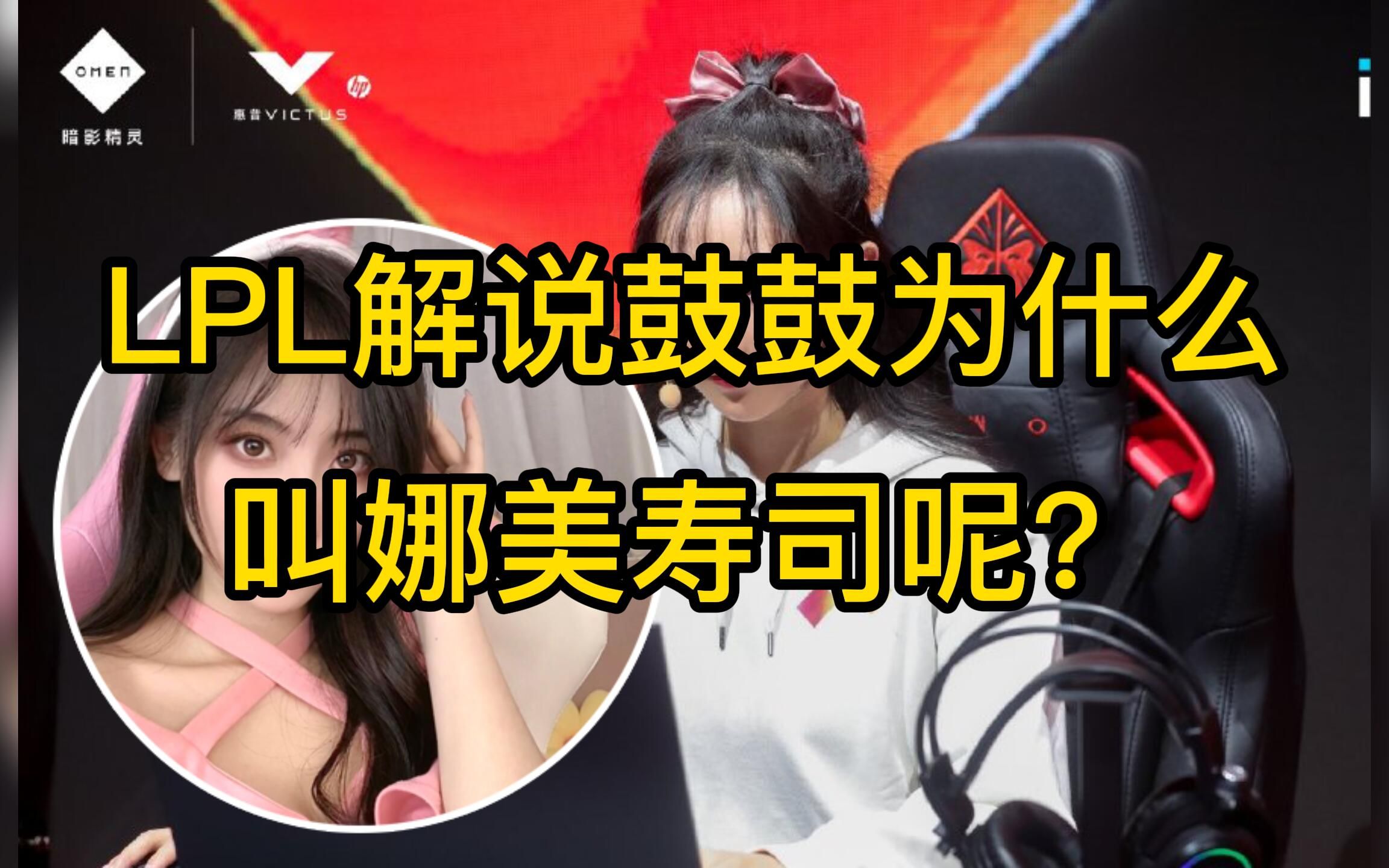 LPL解说鼓鼓为什么叫娜美寿司?哔哩哔哩bilibili