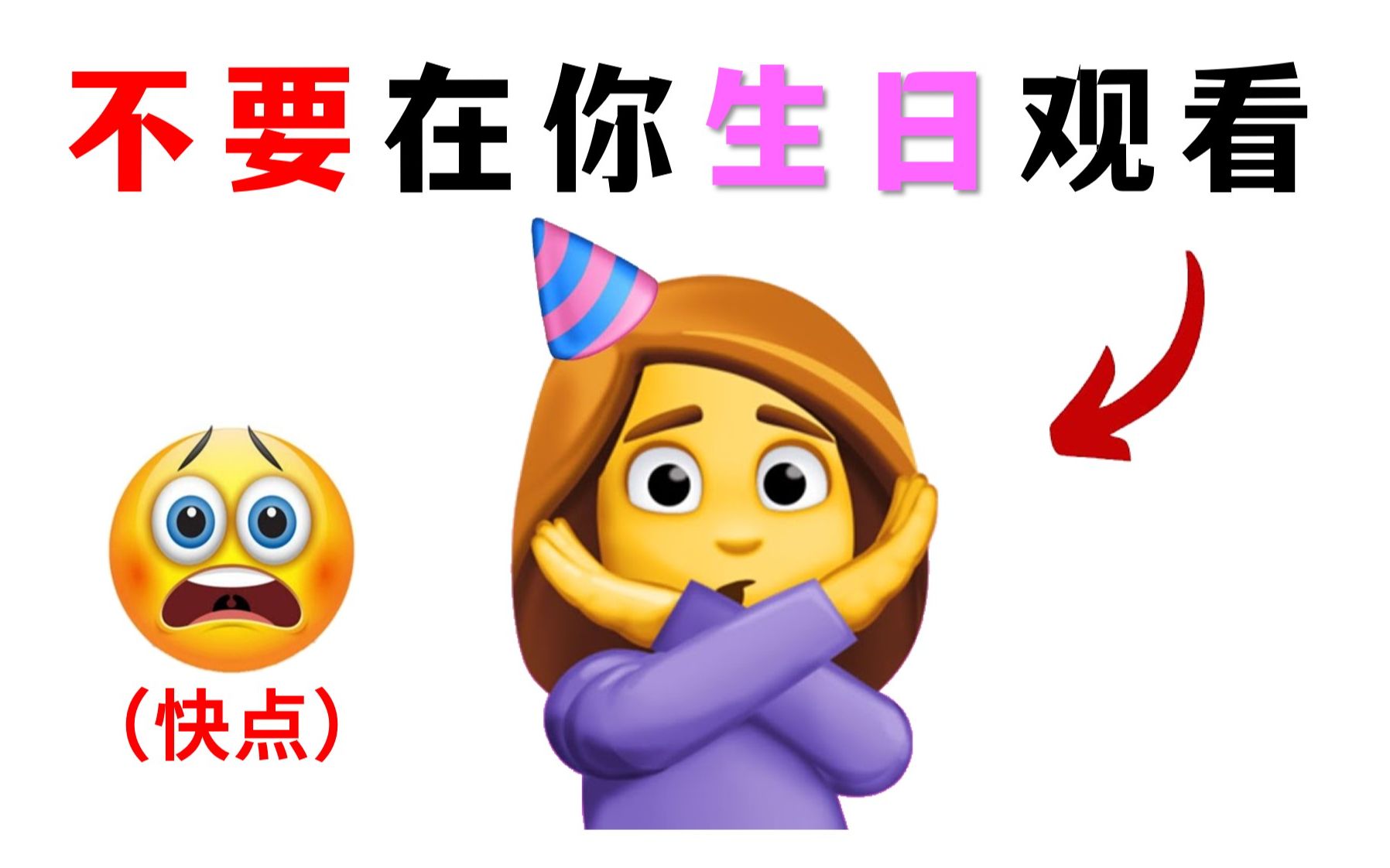 [图]不要在你的生日观看这视频！