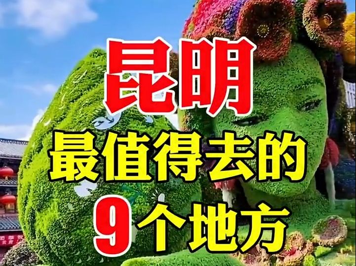 昆明旅游最值得去的9个地方,最后一个推荐景点争议很大!哔哩哔哩bilibili