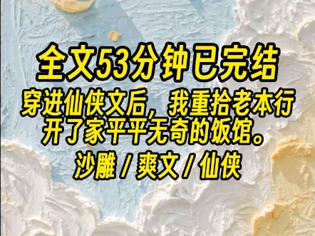 [图]【全文已完结】拯救世界是英雄的事，卑微厨子只敢抱着锅铲瑟瑟发抖罢了。