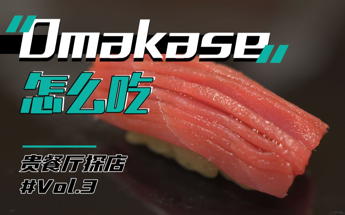 高性价比Omakase|鮨沁屋|上海贵餐厅|圆vlog哔哩哔哩bilibili