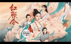 Download Video: 《红颜令》开播│“富家公子”强娶“头牌名伶”以为是个花瓶~鹿死谁手，犹未可知！