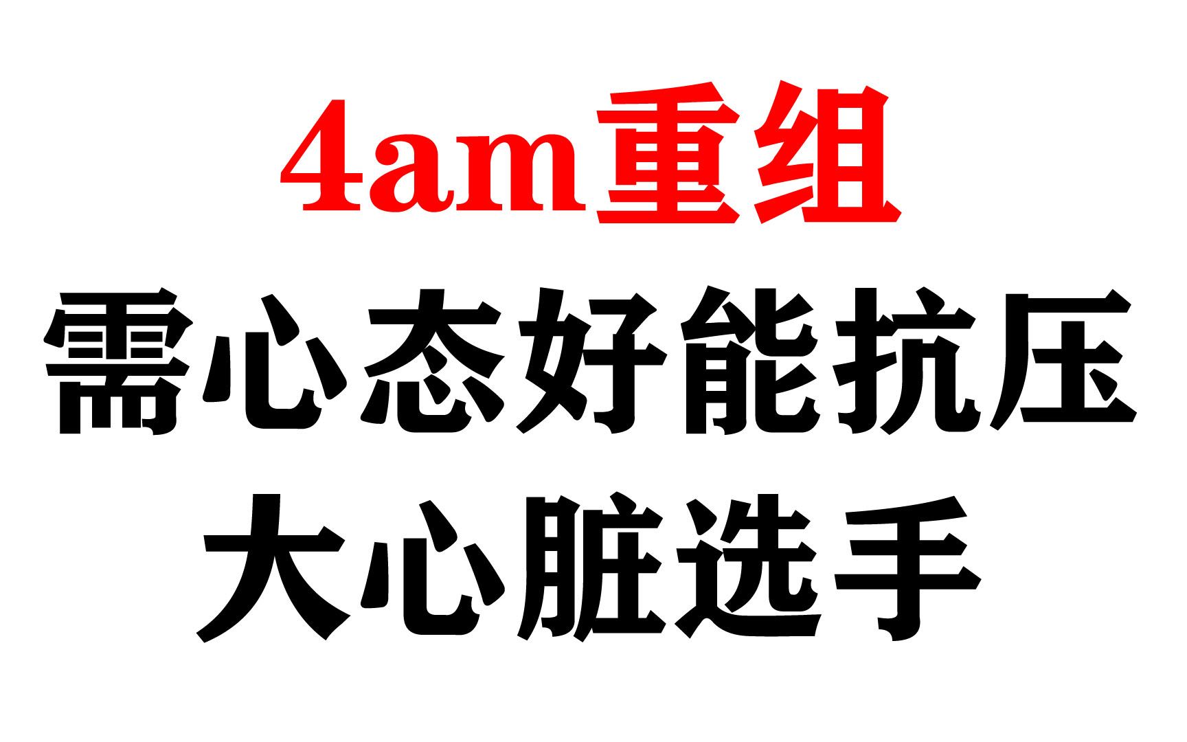 4am重组需要心态好能抗压的大心脏选手