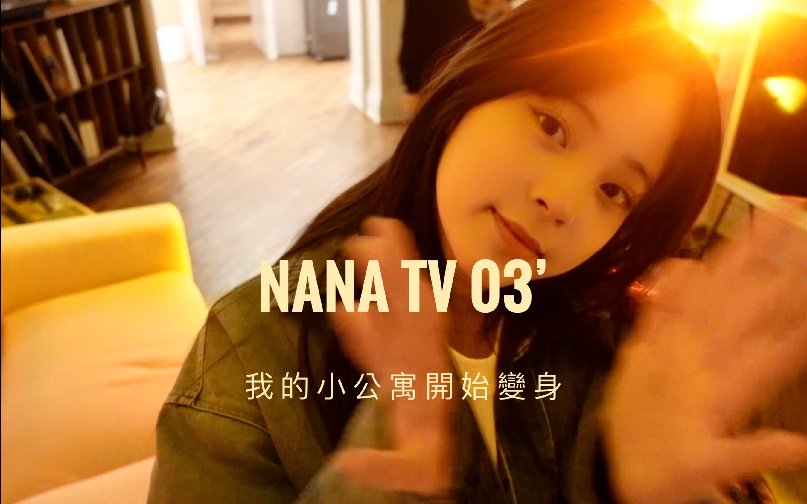 [图]【欧阳娜娜VLOG】NANA TV03我的小公寓开始变身