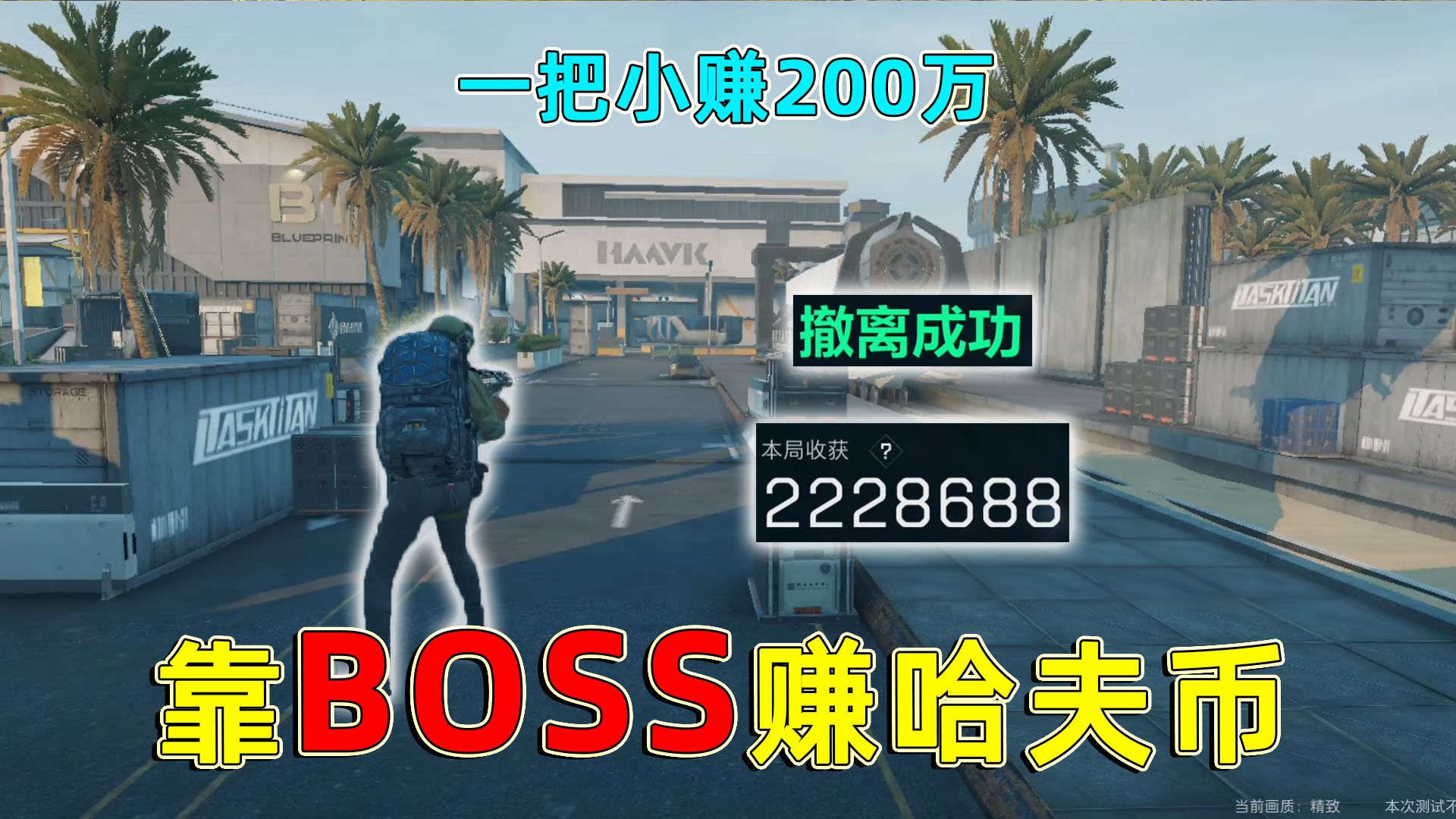 靠着航天Boss赚哈夫币,当Boss小弟打其他玩家,一把小赚200万哔哩哔哩bilibili解说