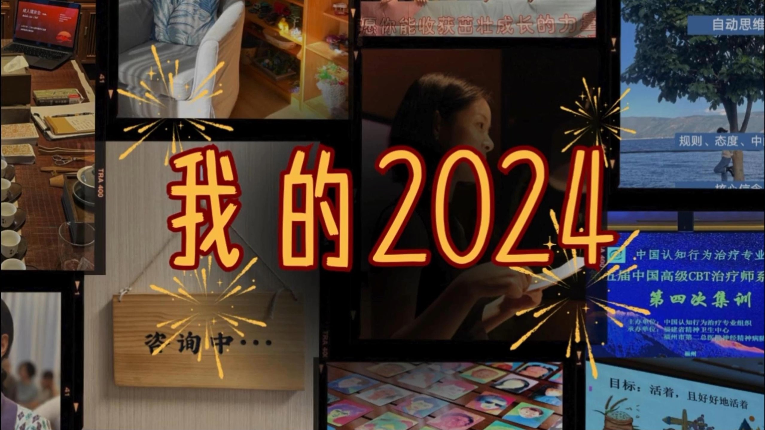 心理咨询师2024年度总结:只工作不上班!哔哩哔哩bilibili