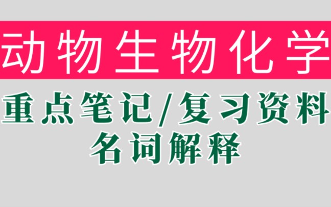 复习必看(动物生物化学)重点笔记+名词解释+期末复习资料哔哩哔哩bilibili