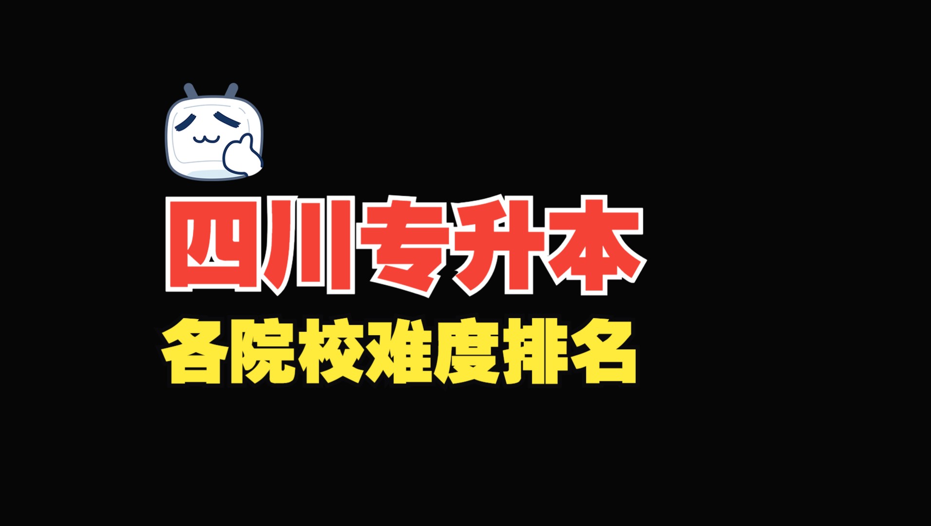 四川专升本44所本科院校,难度排名!哔哩哔哩bilibili