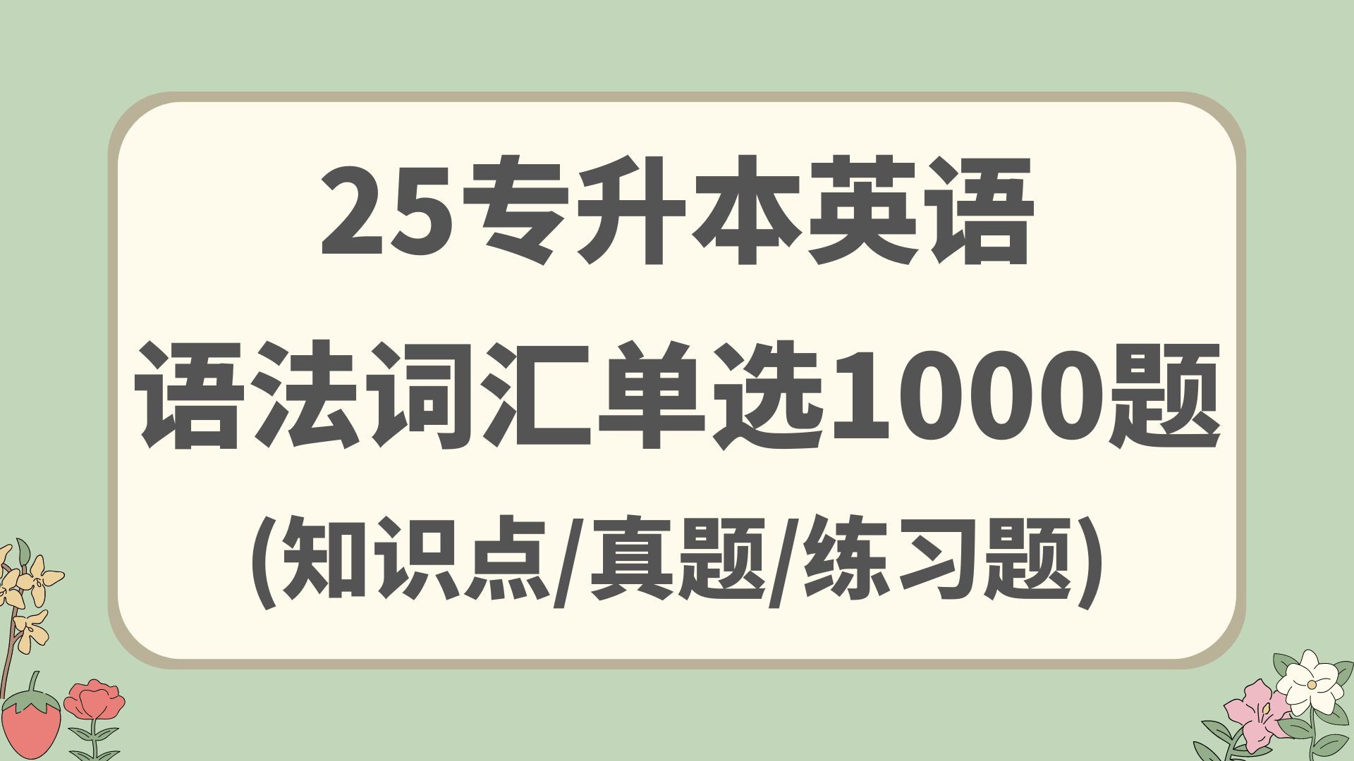 25全国专升本英语真题单选(语法和词汇)1000题 完结哔哩哔哩bilibili