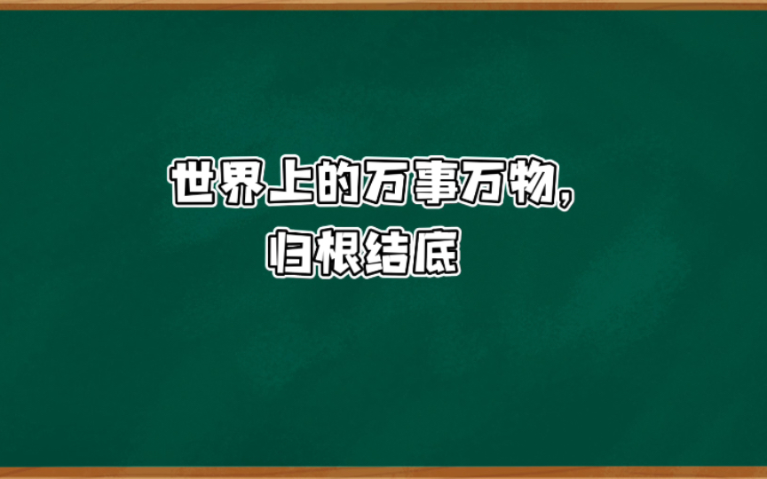 世界上的万事万物,归根结底,可以分为两类:一为阴,一为阳.阴阳是两种相互对立的能量,它们一正一负,一左一右,一上一哔哩哔哩bilibili