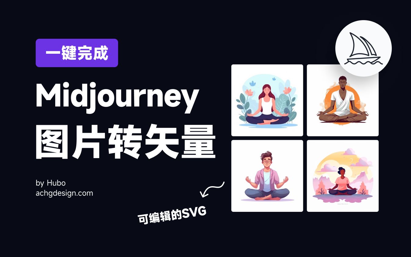 AI 绘画|Midjourney 一键完成可编辑矢量图层|二次修改|图片转 SVG 格式哔哩哔哩bilibili