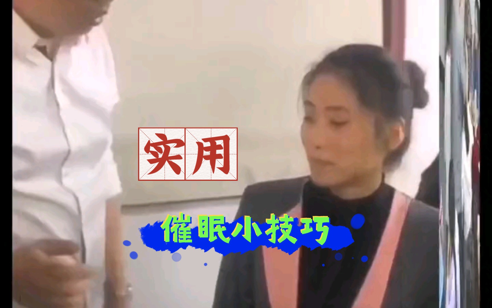 催眠教学:让你轻松掌握催眠技巧哔哩哔哩bilibili