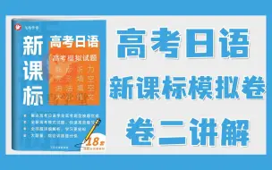 Télécharger la video: 卷二 | 高考日语《新课标模拟试题》讲解（新题型+作文带练）