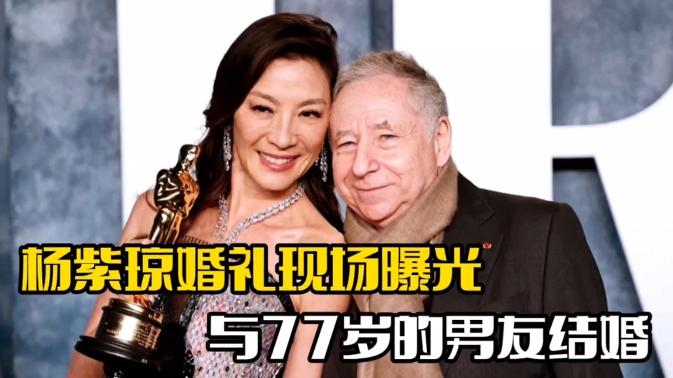 杨紫琼与男友结婚!男方已经77岁,两人相恋19年