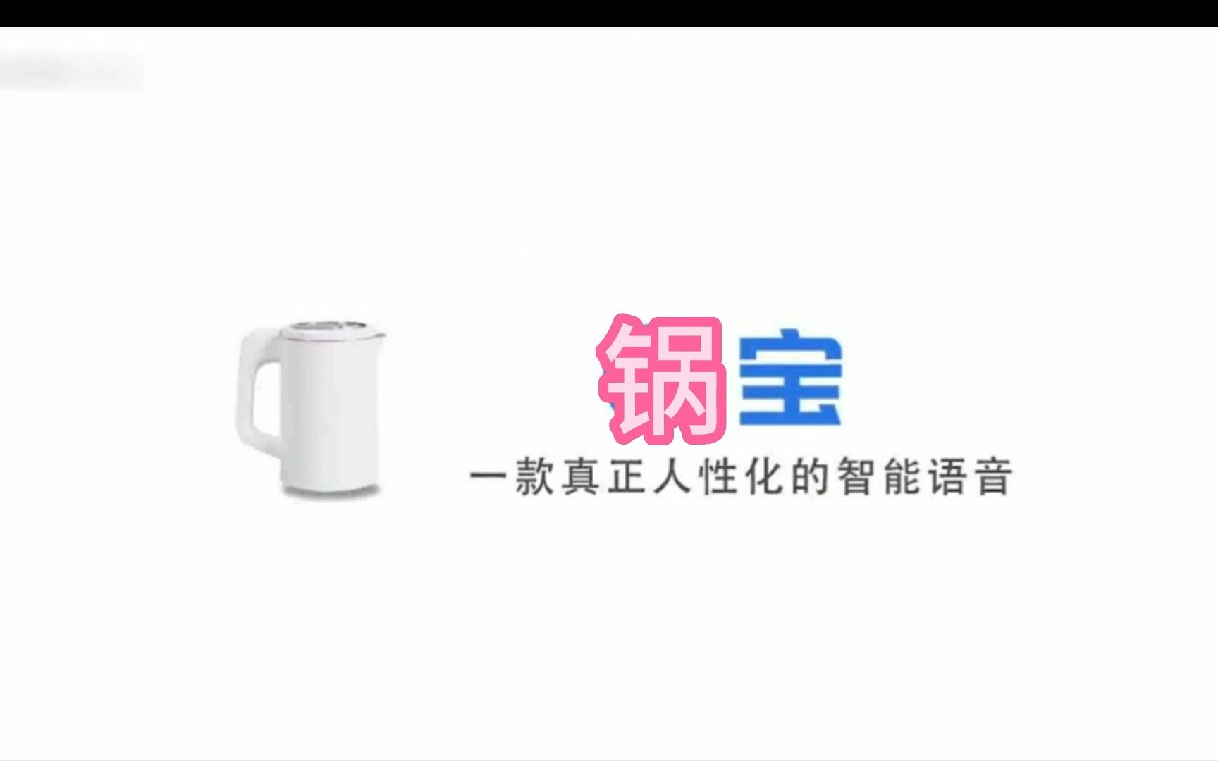 【锅宝】国内首个内置郭晓盈语音包的人工智能哔哩哔哩bilibili