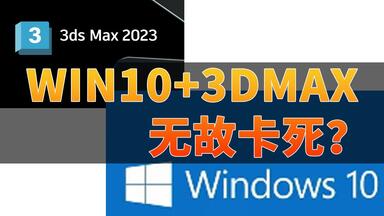 <em class="keyword">3DMAX</em>无故卡死_问题原来是这个_WIN10系统