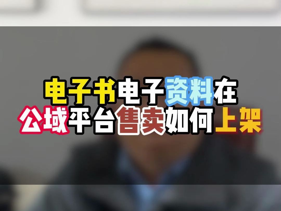 想在公域平台售卖电子书电子资料,该如何操作?这里有一份操作指南!哔哩哔哩bilibili