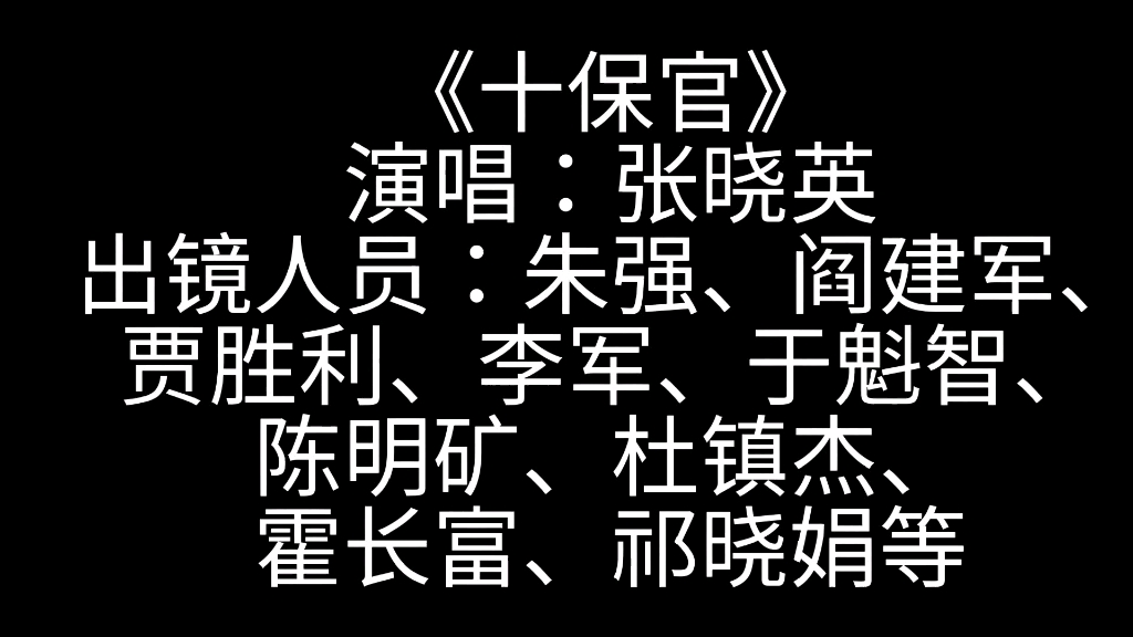 [图]《十保官》（满江红电影插曲）花火张晓英