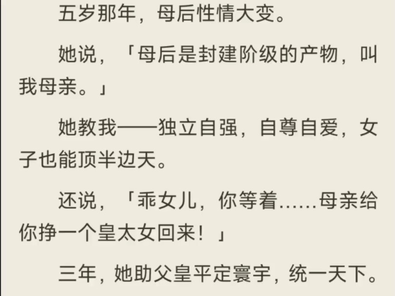 (全)五岁那年,母后性情大变.她说母后是封建阶级的产物,叫我母亲.哔哩哔哩bilibili