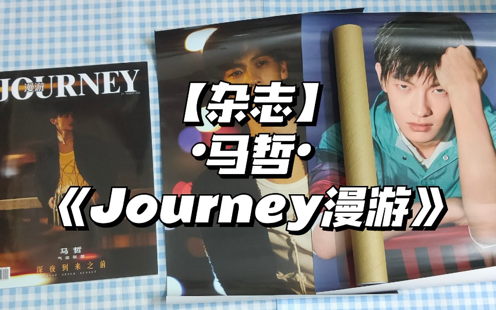 【杂志开箱】马哲 ⷠ《Journey漫游》哔哩哔哩bilibili