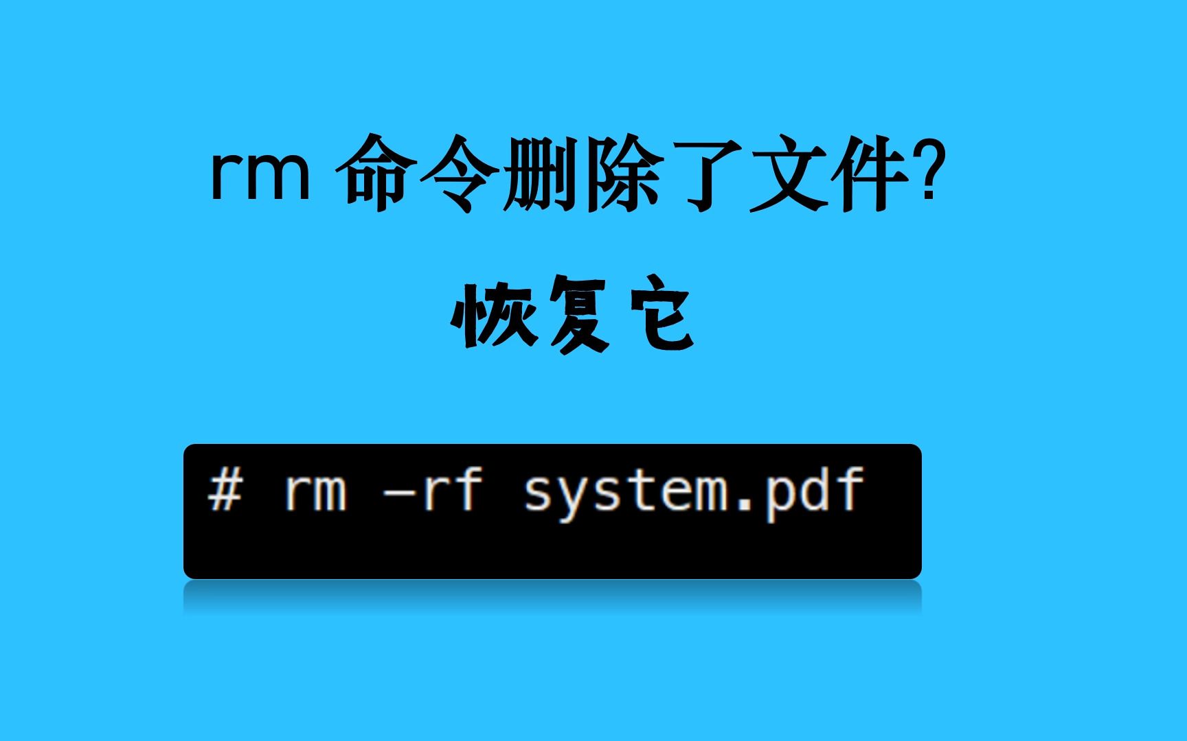 恢复被rm命令删除的文件哔哩哔哩bilibili