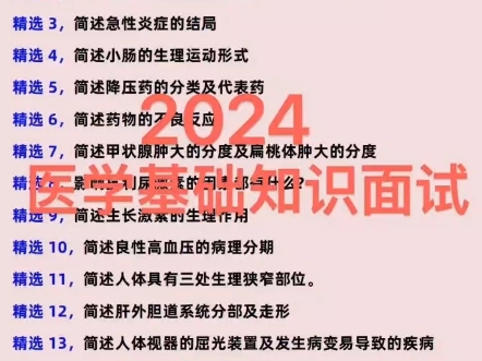 2024医疗卫生事业单位医院招聘面试医学基础知识面试医学基础知识问答医疗结构化面试专业技能测试真题题库基础医学知识专业化面试哔哩哔哩bilibili