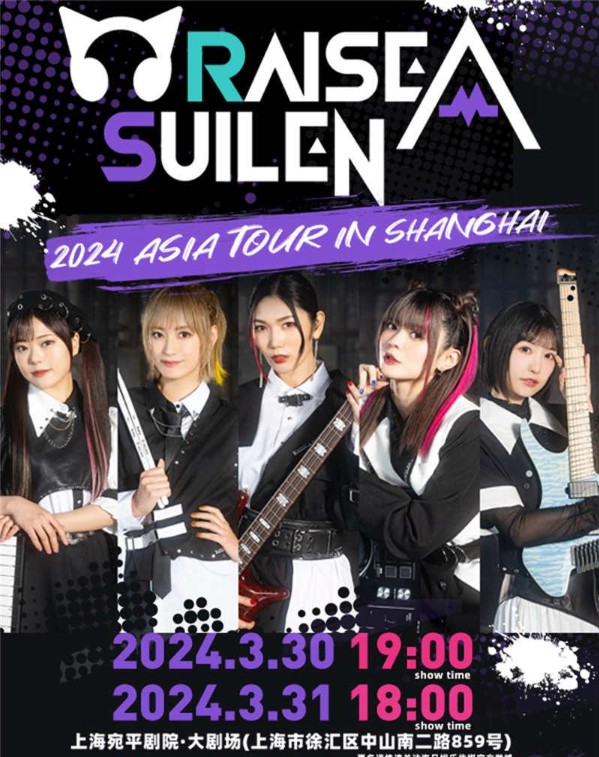 [raise a suilen]2024年上海站巡演3月30日各地踩点留念