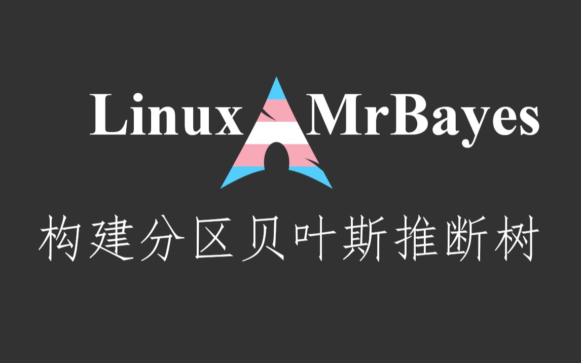 活动作品archbioinfomrbayes构建分区贝叶斯推断树