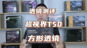 Descargar video: 车灯升级透镜测评：超视界T50，方形透镜。