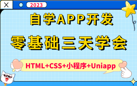 【APP开发】零基础三天学会APP开发(HTML+CSS+JS+UNIAPP)手把手教你从零开始制作APP,保姆级教程助你轻松学会APP开发APP开发实战哔...