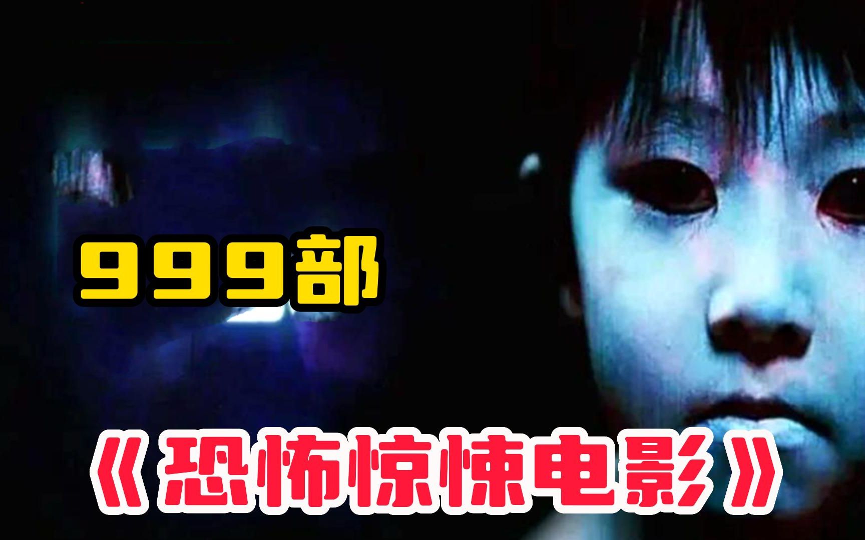 999部【恐怖惊悚电影】吓哭无数人的电影,堪称恐怖片的天花板!哔哩哔哩bilibili