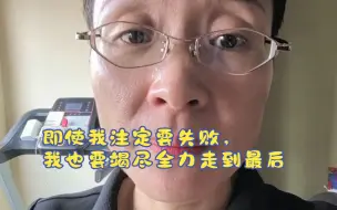 Download Video: 即使我注定要失败，我也要竭尽全力走到最后