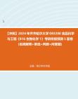 【冲刺】2024年+齐齐哈尔大学083200食品科学与工程《816生物化学1》考研终极预测5套卷(名词解释+单选+判断+问答题)真题哔哩哔哩bilibili