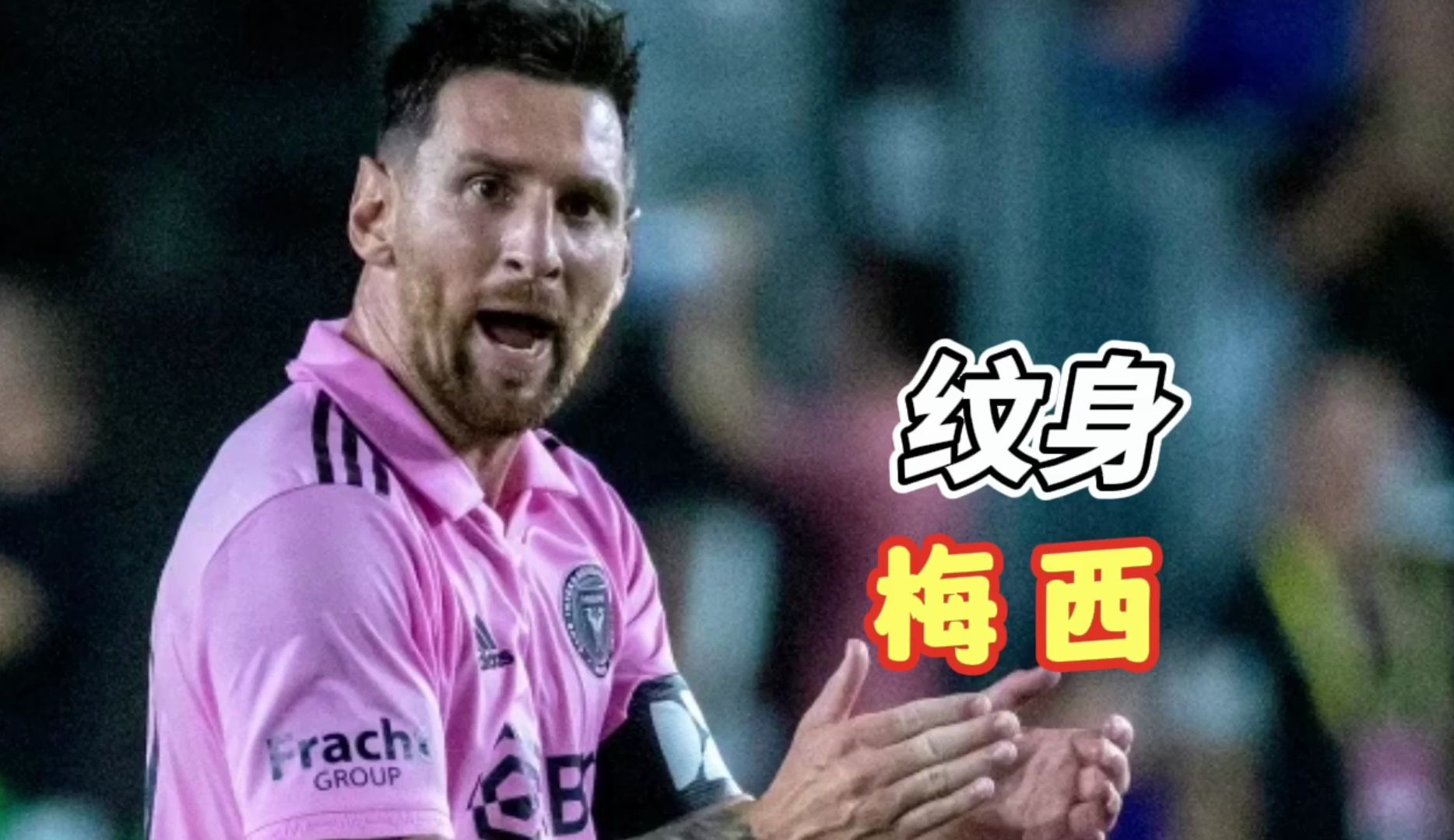 梅西身上的纹身都藏着哪些秘密