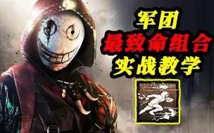 Download Video: 致命强杀流军团 人皇车都毫无还手之力！ | 黎明杀机