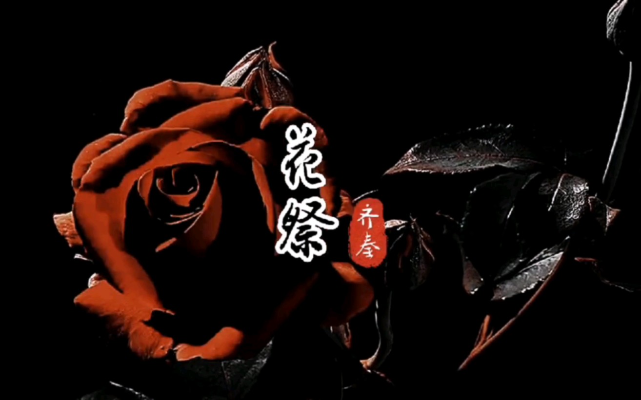 齐秦《花祭》,寒风渐近,似乎在酝釀着一场隆重而盛大的告别