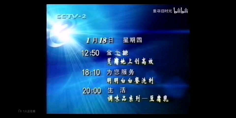 2001年1月18日cctv2廣告